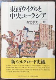 東西ウイグルと中央ユーラシア