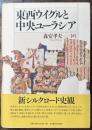 東西ウイグルと中央ユーラシア