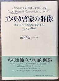 アメリカ啓蒙の群像 : スコットランド啓蒙の影の下で1723-1801