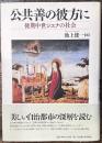公共善の彼方に　後期中世シエナの社会