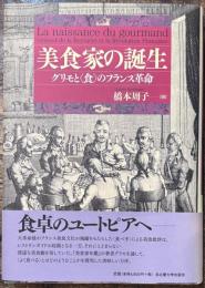 美食家の誕生―グリモと〈食〉のフランス革命―