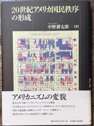 20世紀アメリカ国民秩序の形成