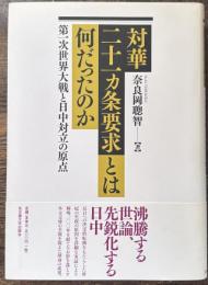 対華二十一ヵ条要求とは何だったのか―第一次世界大戦と日中対立の原点―