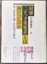 対華二十一ヵ条要求とは何だったのか―第一次世界大戦と日中対立の原点―
