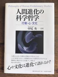 人間進化の科学哲学 　行動・心・文化