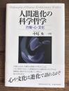 人間進化の科学哲学 　行動・心・文化