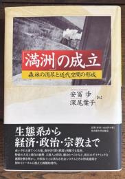 「満洲」の成立 : 森林の消尽と近代空間の形成