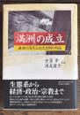 「満洲」の成立 : 森林の消尽と近代空間の形成