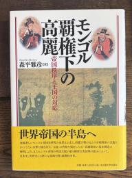 モンゴル覇権下の高麗　帝国秩序と王国の対応