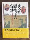 モンゴル覇権下の高麗　帝国秩序と王国の対応