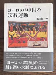 ヨーロッパ中世の宗教運動