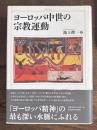 ヨーロッパ中世の宗教運動