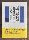 近代中国の在外領事とアジア