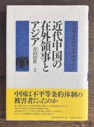 近代中国の在外領事とアジア