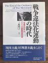 戦争違法化運動の時代 : 「危機の20年」のアメリカ国際関係思想