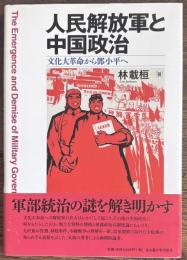 人民解放軍と中国政治―文化大革命から鄧小平へ―