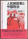 人民解放軍と中国政治―文化大革命から鄧小平へ―
