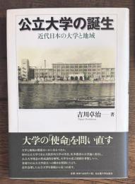 公立大学の誕生 : 近代日本の大学と地域