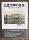 公立大学の誕生 : 近代日本の大学と地域