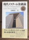 現代イスラーム金融論