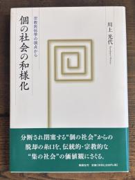 個の社会の和様化