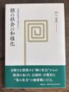 個の社会の和様化