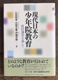 現代日本の少年院教育 質的調査を通して