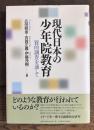 現代日本の少年院教育 質的調査を通して