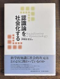 認識論を社会化する
