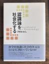 認識論を社会化する