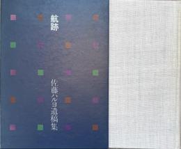 航跡 　佐藤ハルヨ遺稿集