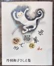 丹羽和子さしえ集 吾輩は猫である