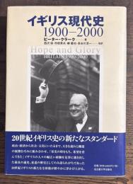 イギリス現代史　1900-2000
