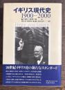 イギリス現代史　1900-2000