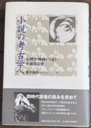 小説の考古学へ － 心理学・映画から見た小説技法史