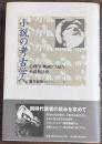 小説の考古学へ － 心理学・映画から見た小説技法史