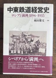 中東鉄道経営史―ロシアと「満洲」 1896-1935―