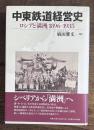 中東鉄道経営史―ロシアと「満洲」 1896-1935―