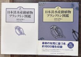 日本淡水産動植物プランクトン図鑑