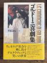 ゴルドーニ喜劇集