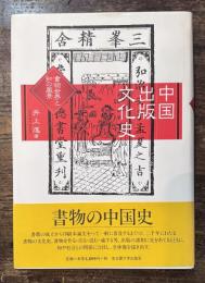 中国出版文化史　書物世界と知の風景