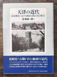 天津の近代 清末都市における政治文化と社会統合