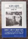 天津の近代 清末都市における政治文化と社会統合