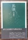 私鉄