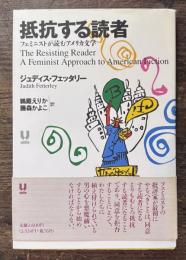 抵抗する読者 : フェミニストが読むアメリカ文学