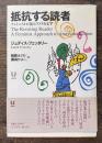 抵抗する読者 : フェミニストが読むアメリカ文学