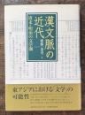 漢文脈の近代　清末＝明治の文学圏