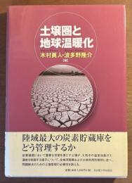 土壌圏と地球温暖化