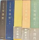 安曇野　全５冊揃
