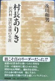 村長ありき　沢内村深沢晟雄の生涯